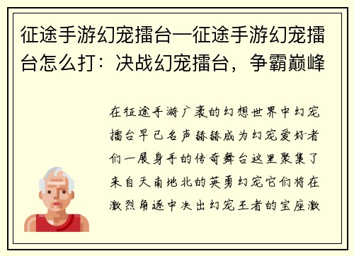 征途手游幻宠擂台—征途手游幻宠擂台怎么打：决战幻宠擂台，争霸巅峰之战