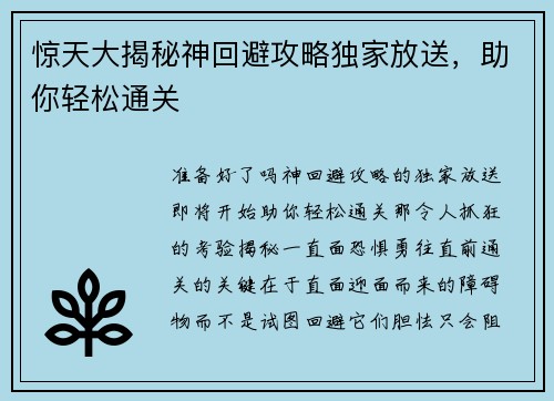 惊天大揭秘神回避攻略独家放送，助你轻松通关