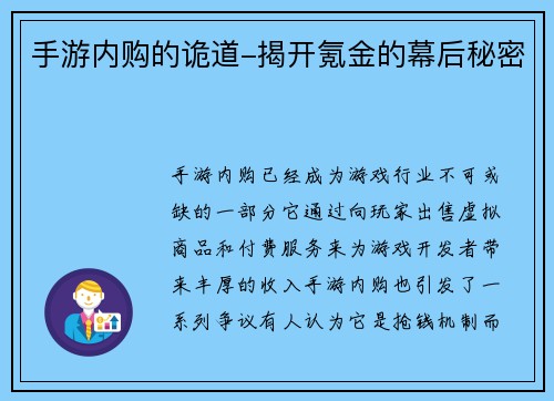 手游内购的诡道-揭开氪金的幕后秘密