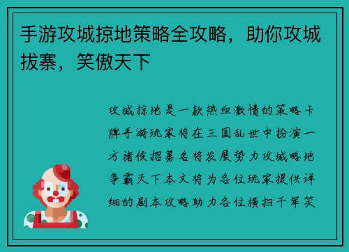 手游攻城掠地策略全攻略，助你攻城拔寨，笑傲天下