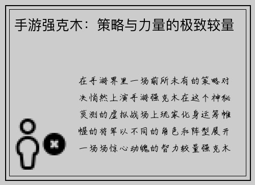 手游强克木：策略与力量的极致较量