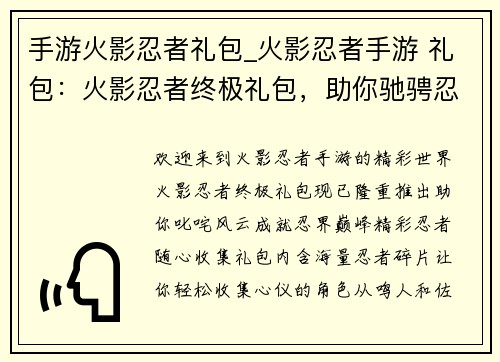 手游火影忍者礼包_火影忍者手游 礼包：火影忍者终极礼包，助你驰骋忍界巅峰