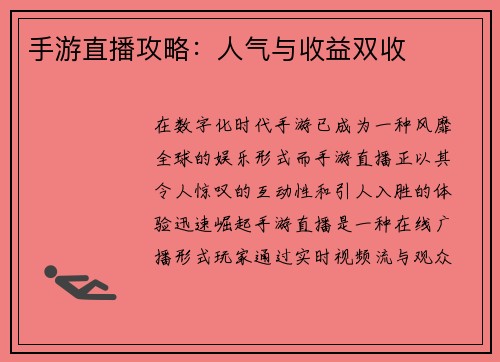 手游直播攻略：人气与收益双收