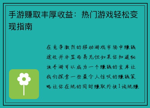 手游赚取丰厚收益：热门游戏轻松变现指南