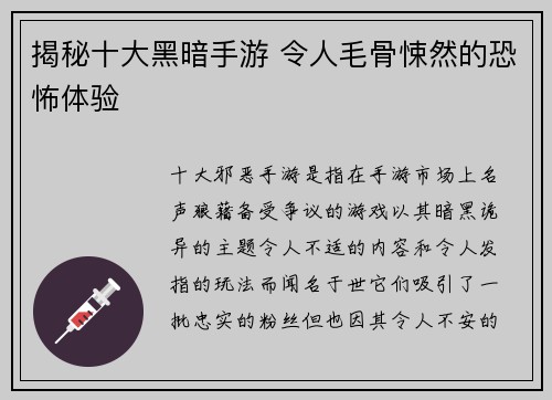 揭秘十大黑暗手游 令人毛骨悚然的恐怖体验