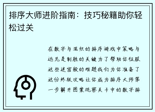 排序大师进阶指南：技巧秘籍助你轻松过关