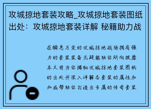 攻城掠地套装攻略_攻城掠地套装图纸出处：攻城掠地套装详解 秘籍助力战力飙升