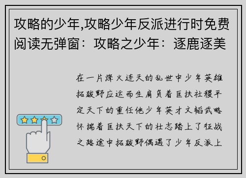 攻略的少年,攻略少年反派进行时免费阅读无弹窗：攻略之少年：逐鹿逐美，傲世群雄