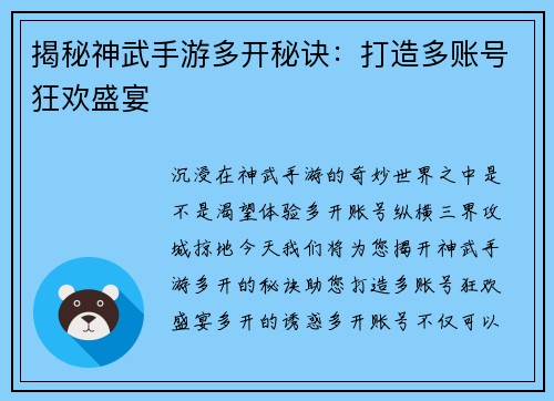 揭秘神武手游多开秘诀：打造多账号狂欢盛宴