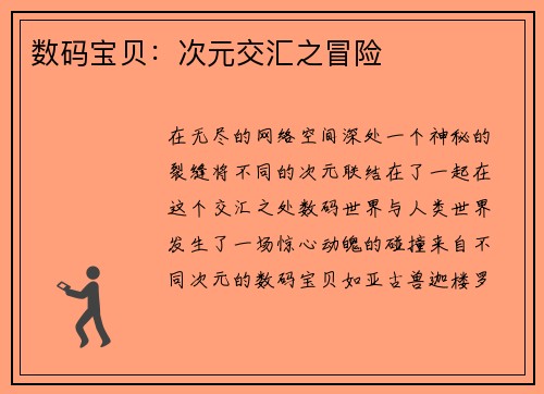 数码宝贝：次元交汇之冒险