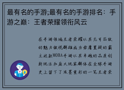 最有名的手游;最有名的手游排名：手游之巅：王者荣耀领衔风云