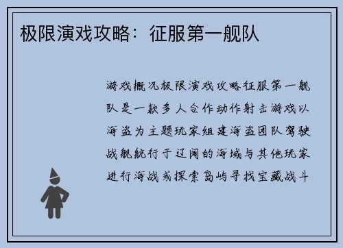 极限演戏攻略：征服第一舰队