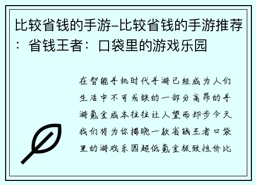 比较省钱的手游-比较省钱的手游推荐：省钱王者：口袋里的游戏乐园