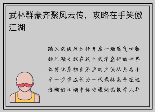 武林群豪齐聚风云传，攻略在手笑傲江湖