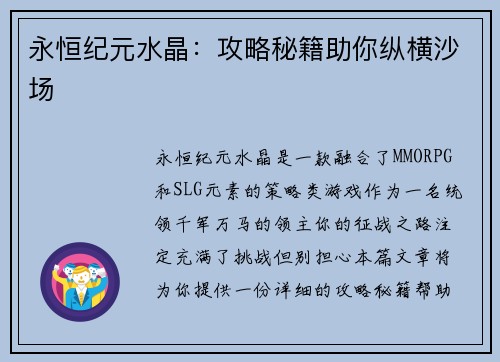 永恒纪元水晶：攻略秘籍助你纵横沙场