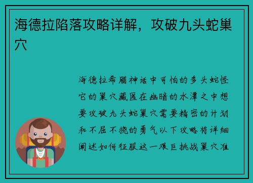 海德拉陷落攻略详解，攻破九头蛇巢穴