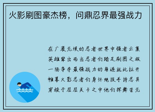 火影刷图豪杰榜，问鼎忍界最强战力