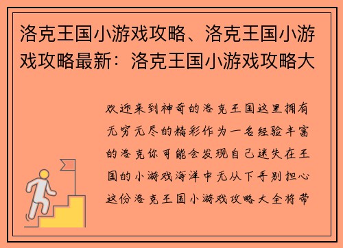 洛克王国小游戏攻略、洛克王国小游戏攻略最新：洛克王国小游戏攻略大全，助你畅游奇幻世界