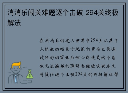 消消乐闯关难题逐个击破 294关终极解法