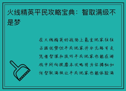 火线精英平民攻略宝典：智取满级不是梦