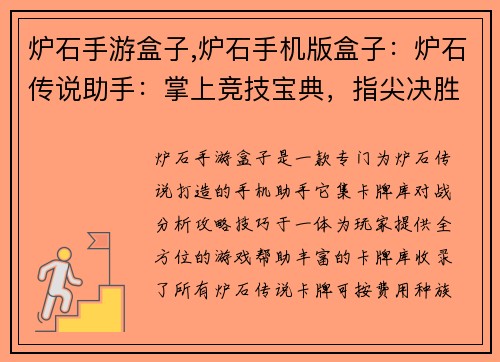 炉石手游盒子,炉石手机版盒子：炉石传说助手：掌上竞技宝典，指尖决胜策略