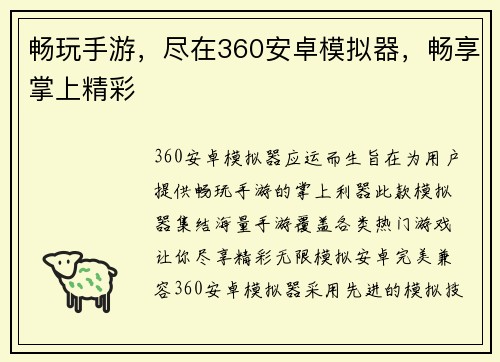 畅玩手游，尽在360安卓模拟器，畅享掌上精彩