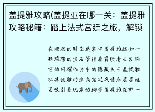 盖提雅攻略(盖提亚在哪一关：盖提雅攻略秘籍：踏上法式宫廷之旅，解锁隐藏的奥秘)