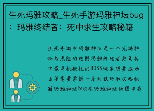 生死玛雅攻略_生死手游玛雅神坛bug：玛雅终结者：死中求生攻略秘籍