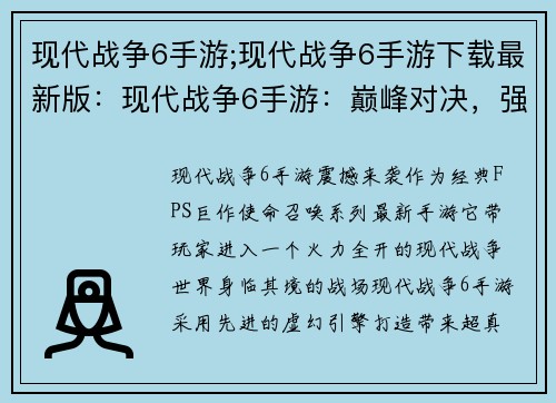 现代战争6手游;现代战争6手游下载最新版：现代战争6手游：巅峰对决，强敌环伺