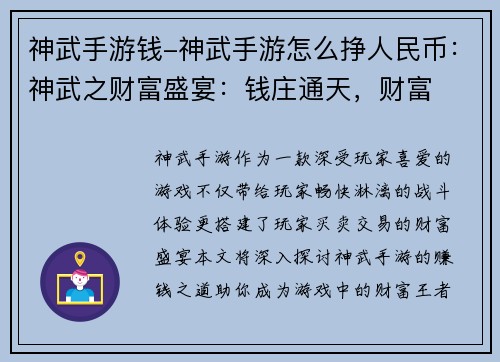 神武手游钱-神武手游怎么挣人民币：神武之财富盛宴：钱庄通天，财富