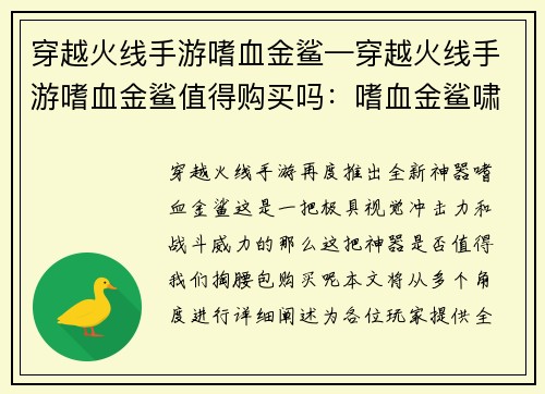 穿越火线手游嗜血金鲨—穿越火线手游嗜血金鲨值得购买吗：嗜血金鲨啸傲枪林弹雨，燃爆穿越火线