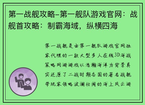 第一战舰攻略-第一舰队游戏官网：战舰首攻略：制霸海域，纵横四海