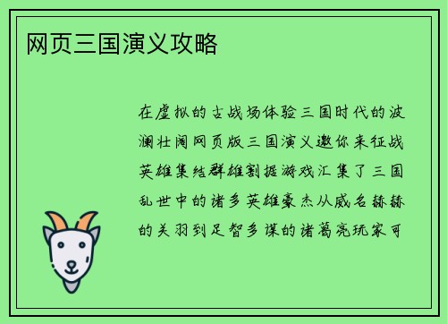 网页三国演义攻略