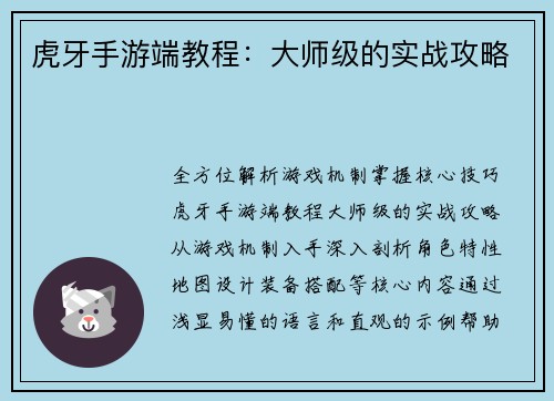 虎牙手游端教程：大师级的实战攻略