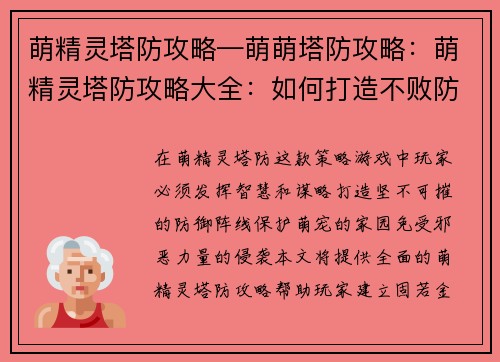 萌精灵塔防攻略—萌萌塔防攻略：萌精灵塔防攻略大全：如何打造不败防线，守护萌宠家园