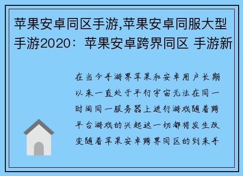 苹果安卓同区手游,苹果安卓同服大型手游2020：苹果安卓跨界同区 手游新天地