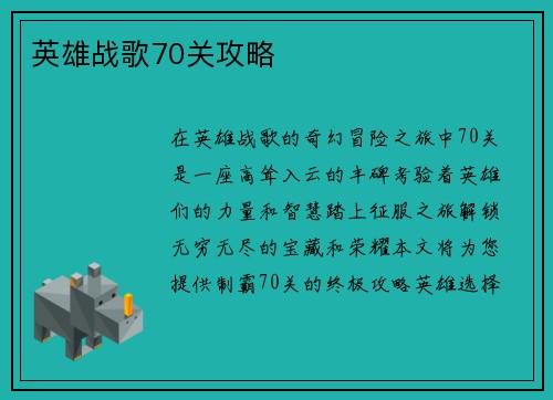 英雄战歌70关攻略