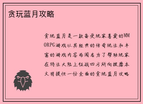 贪玩蓝月攻略