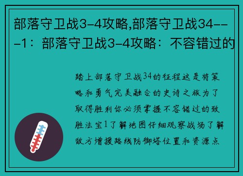 部落守卫战3-4攻略,部落守卫战34---1：部落守卫战3-4攻略：不容错过的致胜法宝