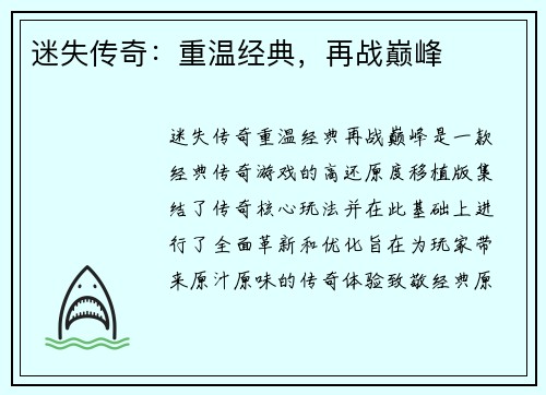 迷失传奇：重温经典，再战巅峰