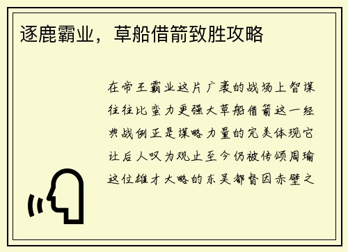 逐鹿霸业，草船借箭致胜攻略