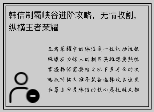 韩信制霸峡谷进阶攻略，无情收割，纵横王者荣耀