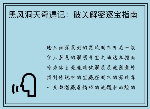 黑风洞天奇遇记：破关解密逐宝指南