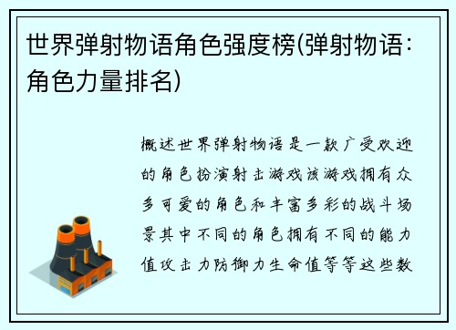 世界弹射物语角色强度榜(弹射物语：角色力量排名)