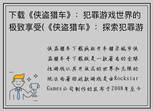 下载《侠盗猎车》：犯罪游戏世界的极致享受(《侠盗猎车》：探索犯罪游戏世界的极致乐趣)