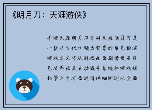 《明月刀：天涯游侠》