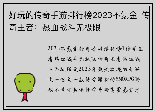 好玩的传奇手游排行榜2023不氪金_传奇王者：热血战斗无极限