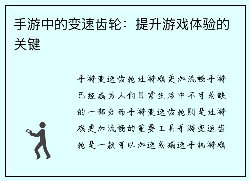 手游中的变速齿轮：提升游戏体验的关键