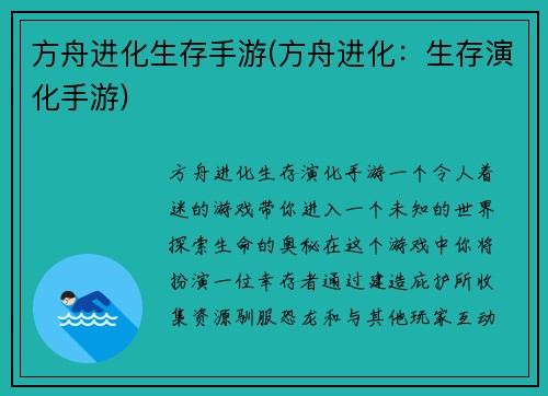 方舟进化生存手游(方舟进化：生存演化手游)