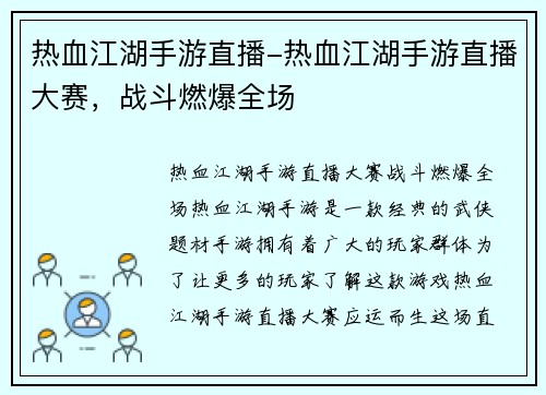 热血江湖手游直播-热血江湖手游直播大赛，战斗燃爆全场